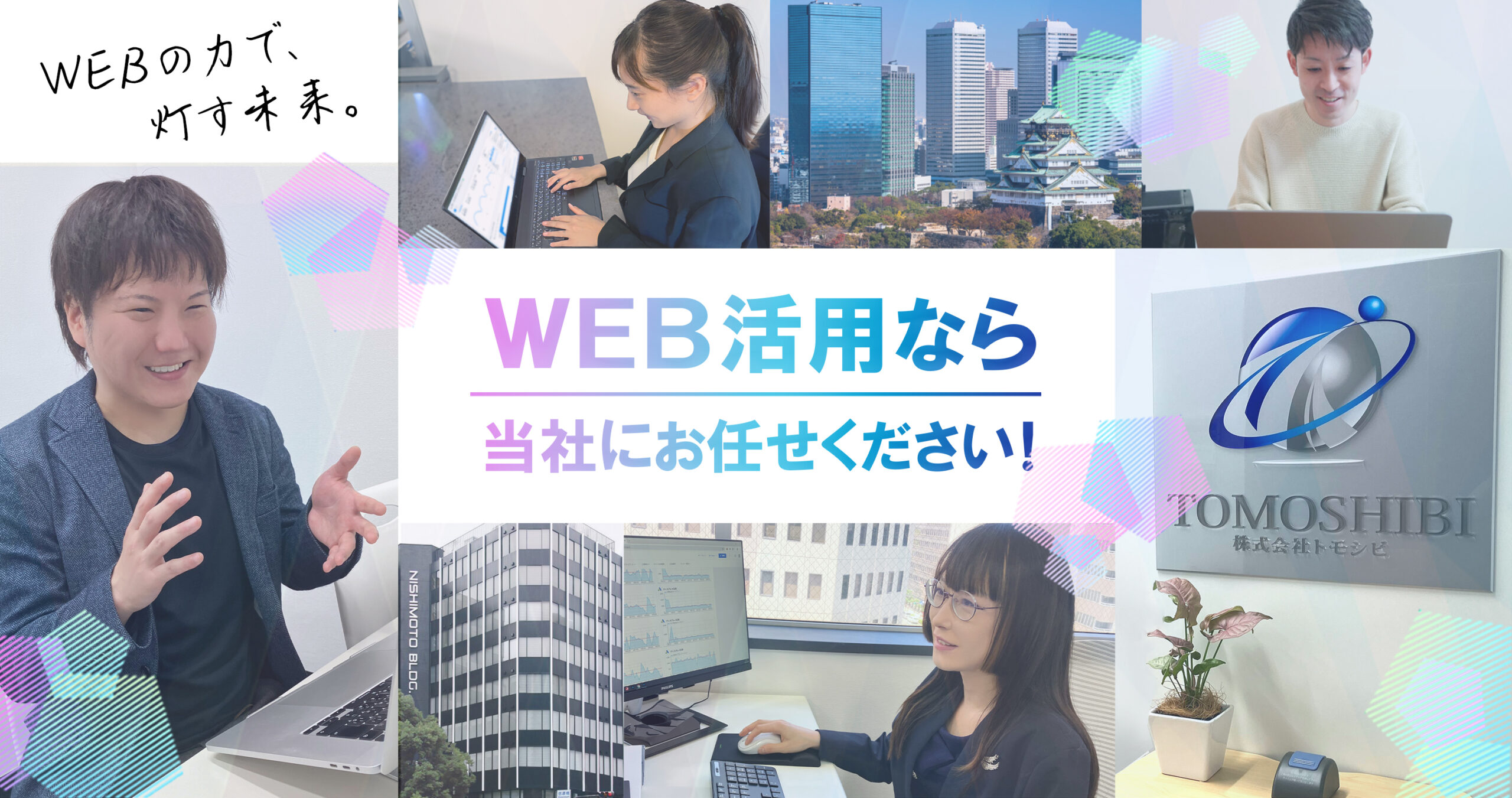 大阪のWeb広告・リスティング広告運用会社をお探しなら、トモシビへ