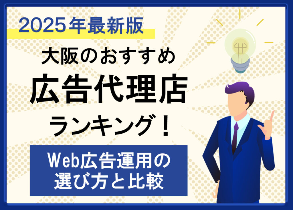 【2025年最新版】大阪のおすすめ広告代理店ランキング！Web広告運用の選び方と比較