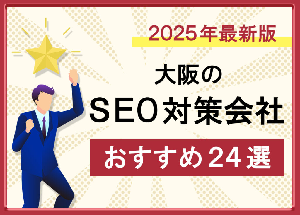 【2025年最新版】大阪のSEO対策会社おすすめ24選｜費用相場・選び方・実績を徹底解説