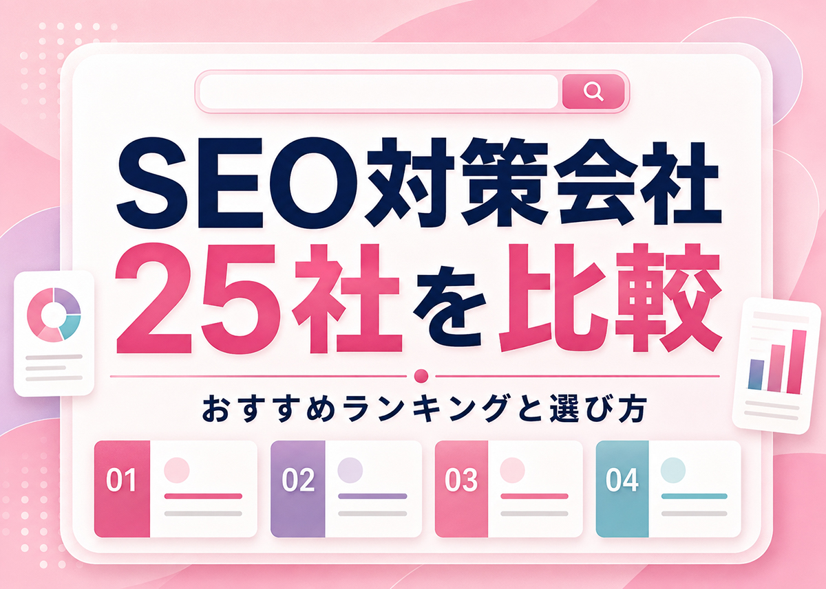 SEO対策会社25社を比較｜おすすめランキングと選び方