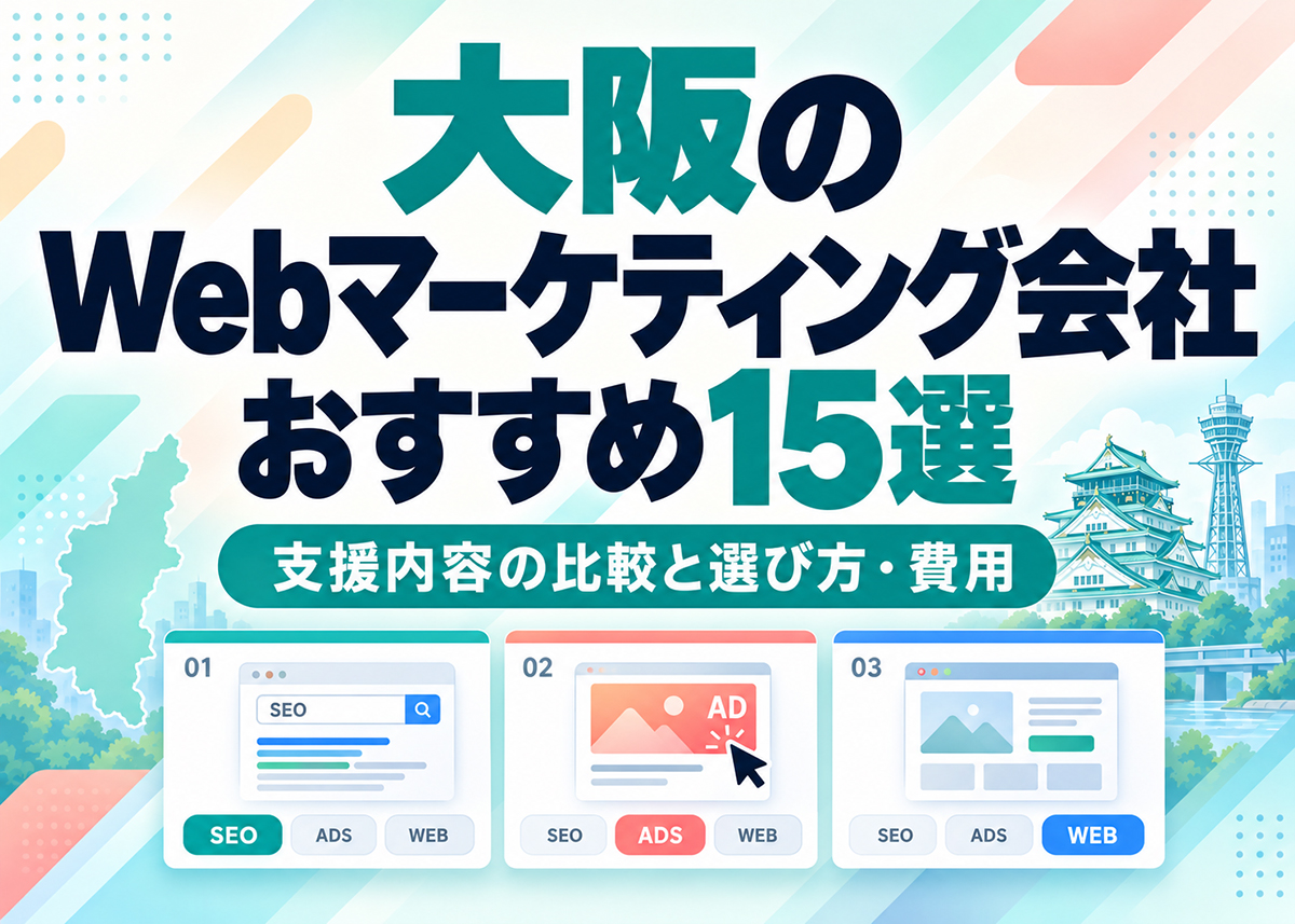 大阪のWebマーケティング会社おすすめ15選｜支援内容の比較と選び方・費用