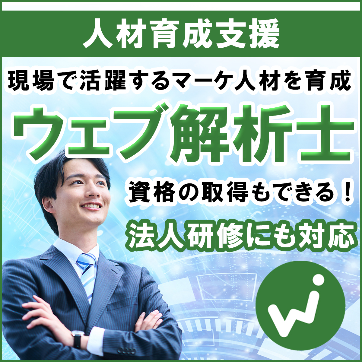 ウェブ解析士資格取得支援