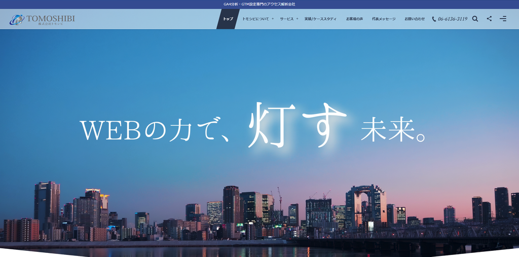 株式会社トモシビ