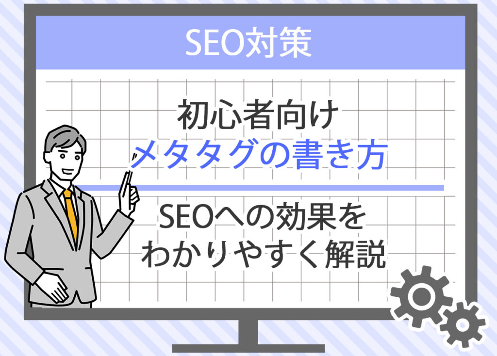 メタタグとは?SEO対策に重要なタグの種類と書き方を解説 - GA4分析・GTM設定専門のアクセス解析会社 | 株式会社トモシビ