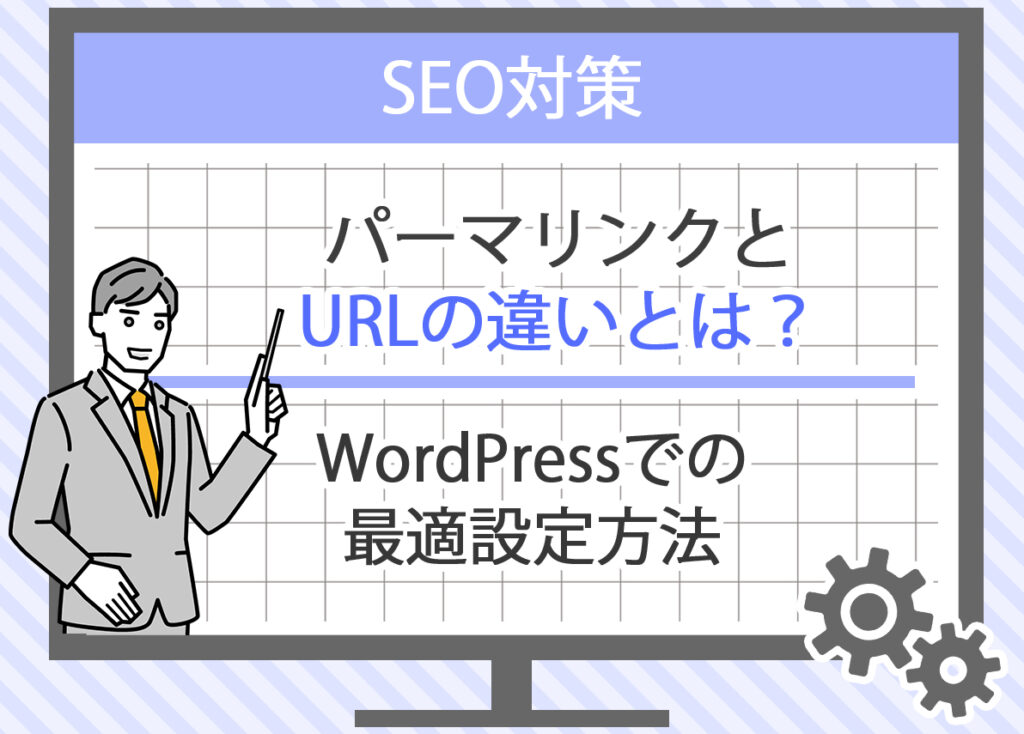 パーマリンクとURLの違いとは？WordPressでの最適設定方法