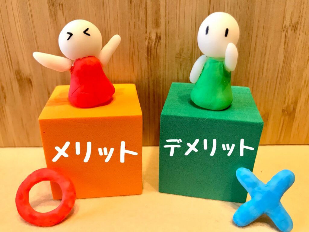 画像 メリットデメリット