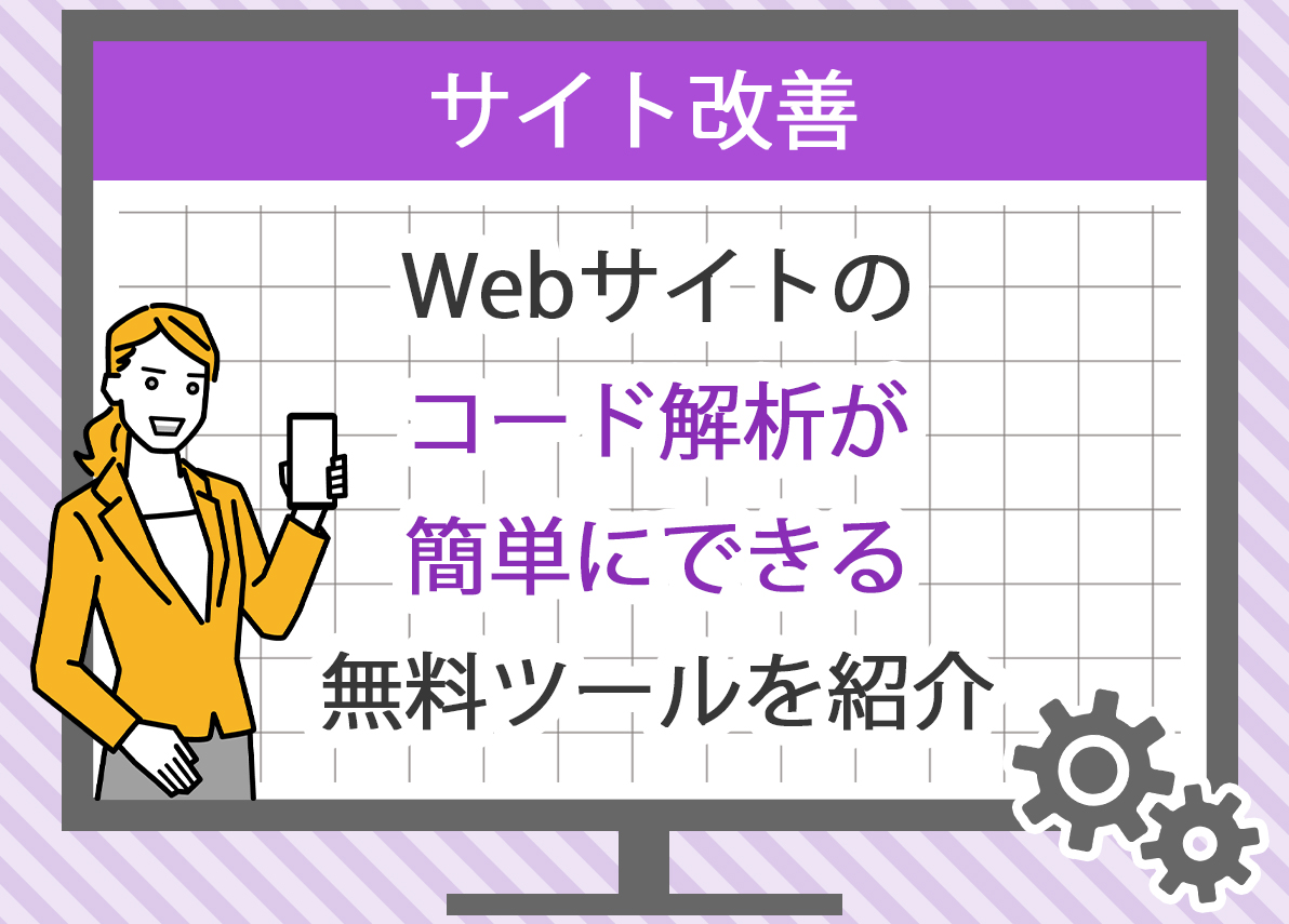 Webサイトのコード解析に役立つ無料ツール一覧 - GA4分析・GTM設定専門
