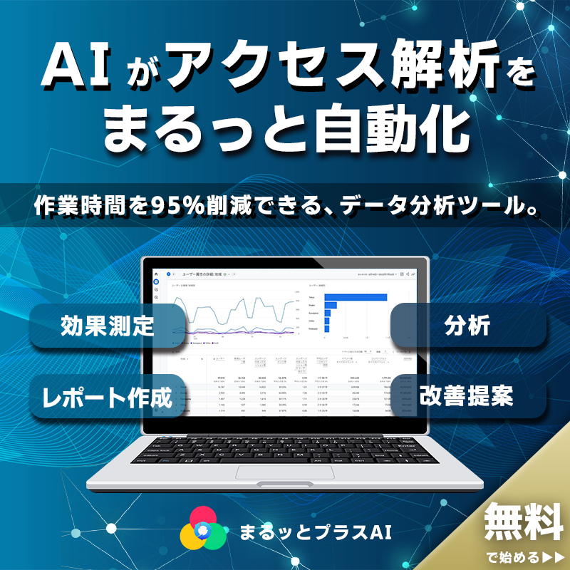 まるっとプラスAI