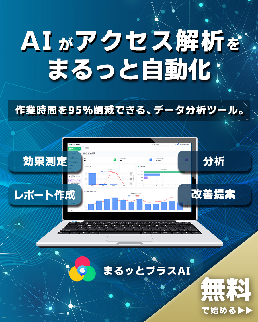 まるッとプラスAI | AIが自動分析するアクセス解析ツール