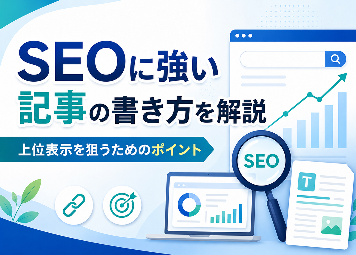 SEOに強い記事の書き方を解説|上位表示を狙うためのポイント