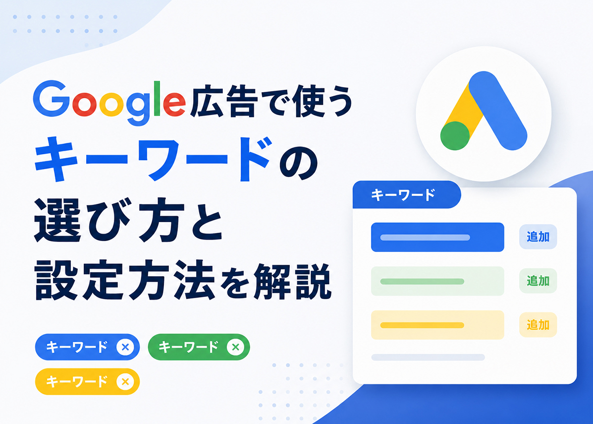 Google広告で使うキーワードの選び方と設定方法を解説