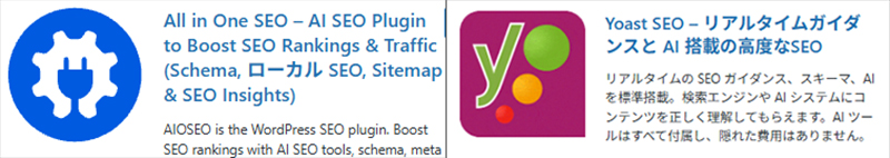 「All in One SEO」と「Yoast SEO」の2つ