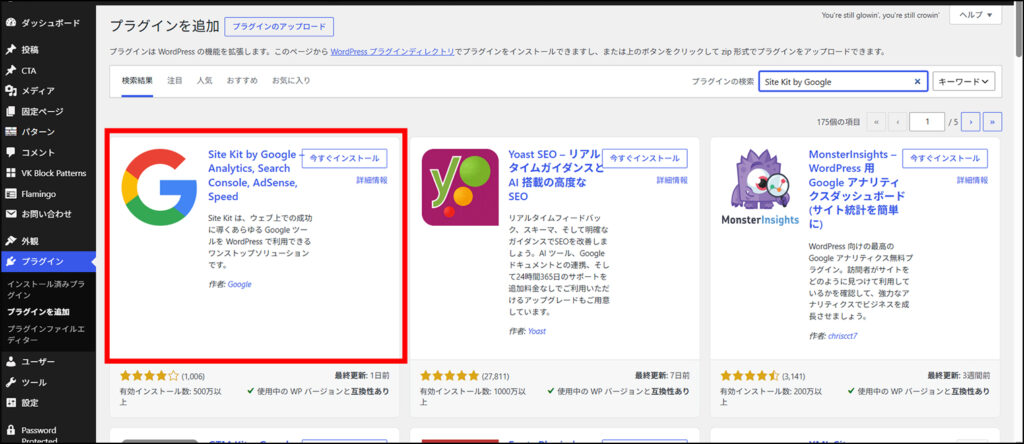 「Site Kit by Google」をインストールする