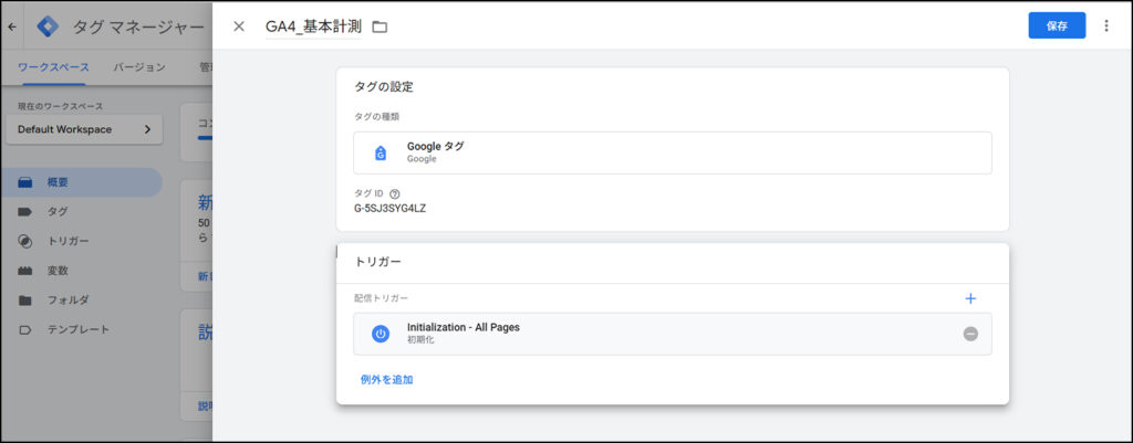 「トリガー」に「Initialization - All Pages」または「All Pages」を選択する