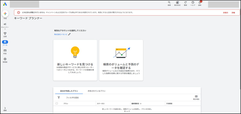 キーワードプランナー