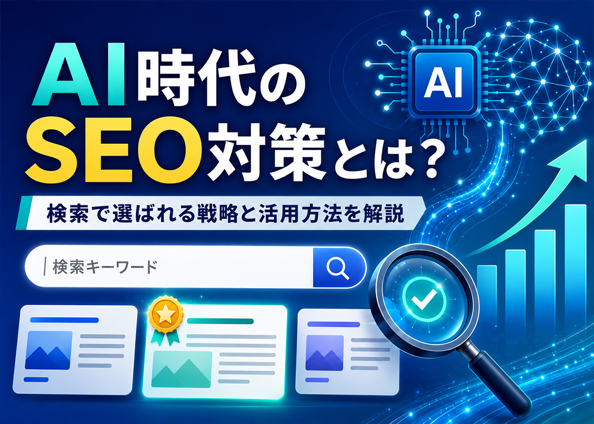 AI時代のSEO対策とは？検索で選ばれる戦略と活用方法を解説