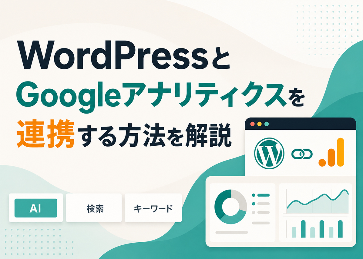 WordPressとGoogleアナリティクスを連携する方法を解説