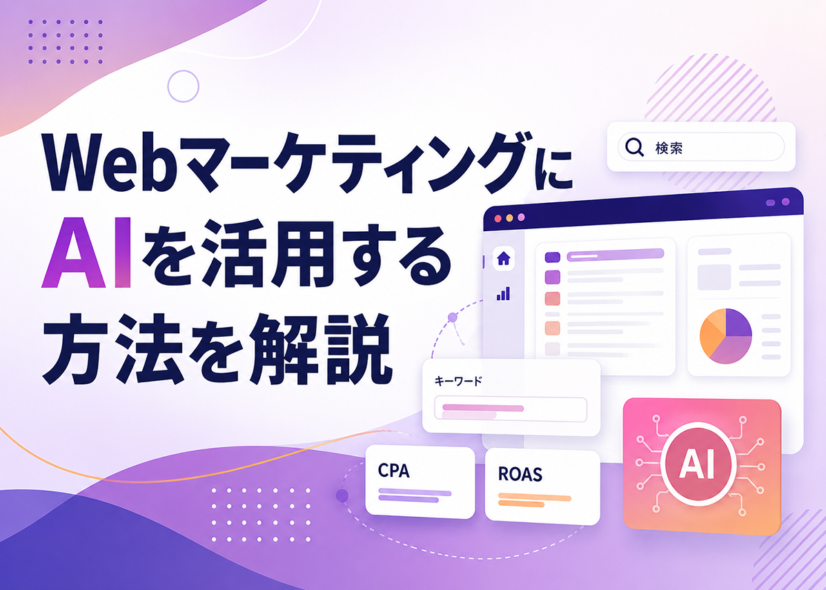 WebマーケティングにAIを活用する方法を解説