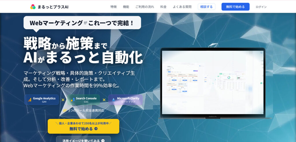 まるっとプラスAI