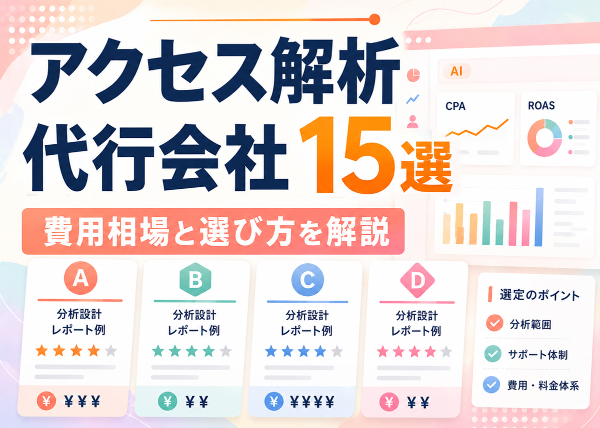 アクセス解析代行会社15選|費用相場と選び方を解説