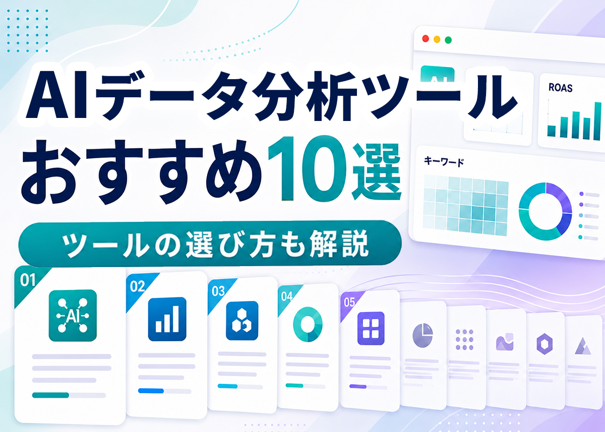AIデータ分析ツールおすすめ10選と選び方を解説