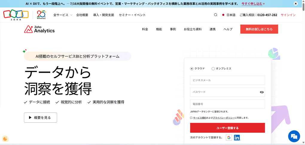 Zoho Analytics（ゾーホーアナリティクス）