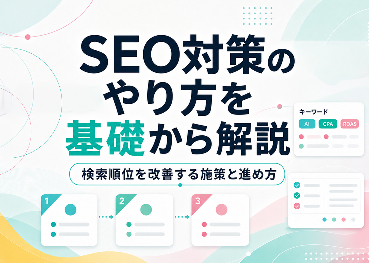 SEO対策のやり方を基礎から解説|検索順位を改善する施策と進め方