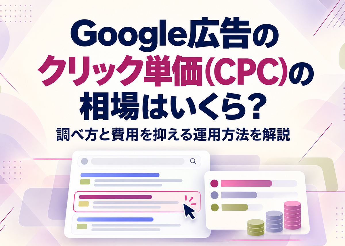 Google広告のクリック単価(CPC)の相場はいくら？調べ方と費用を抑える運用方法を解説